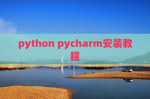 python pycharm安装教程